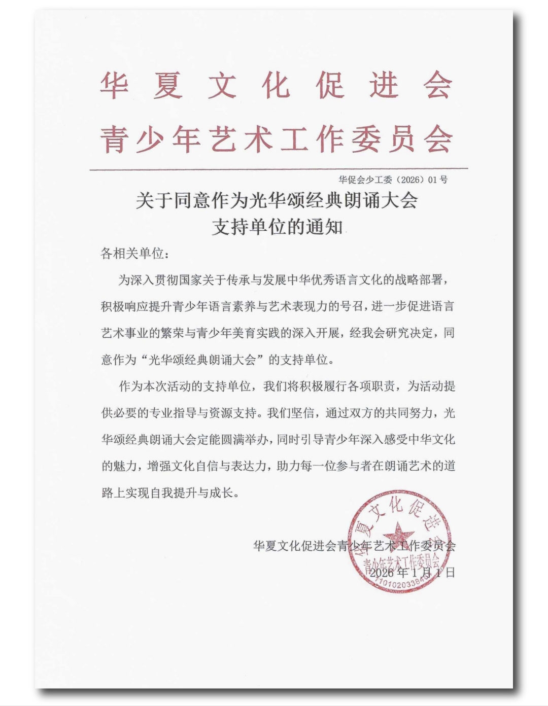 关于同意作为光华颂经典朗诵大会支持单位的通知原件
