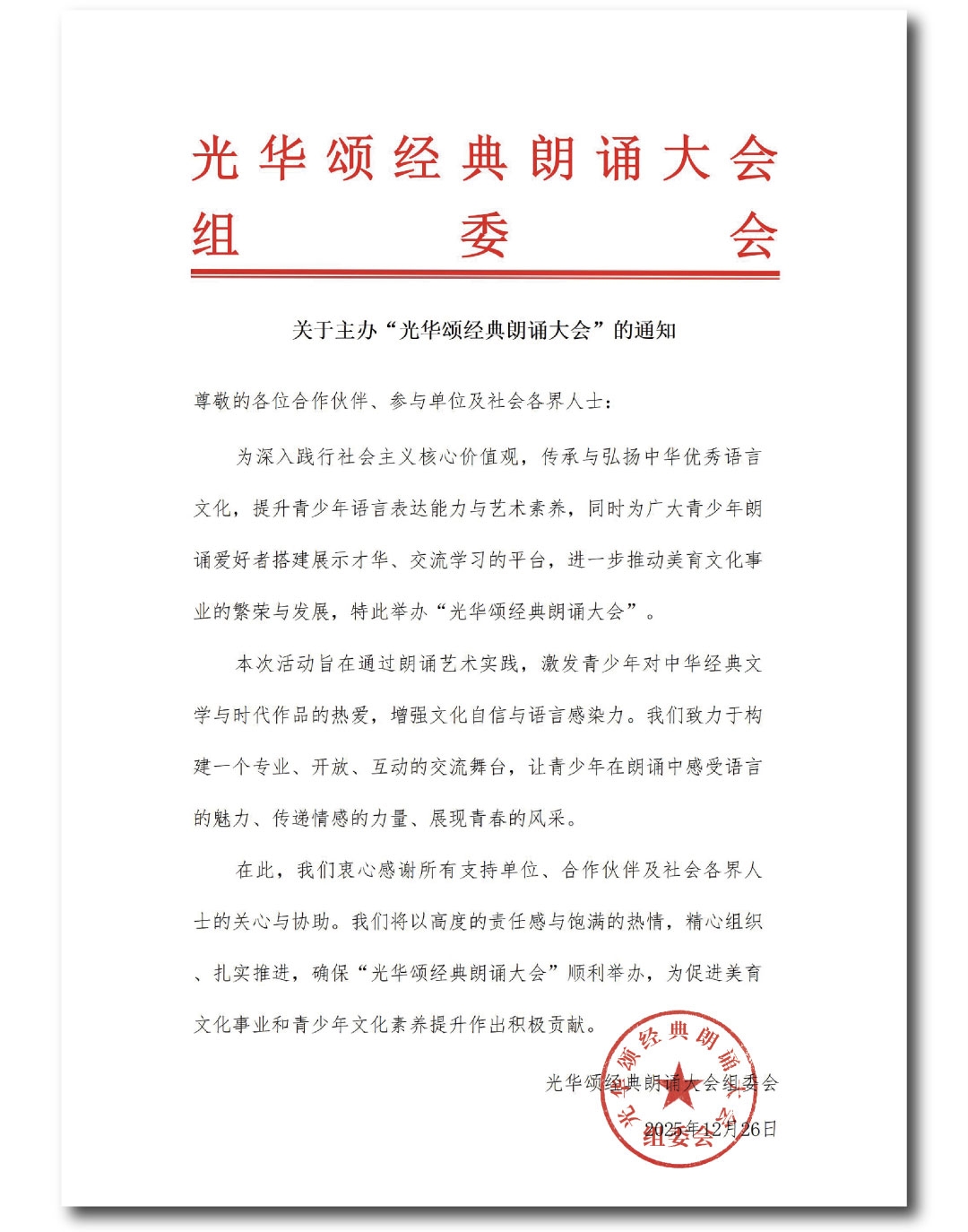 光华颂经典朗诵大会组委会通知附件