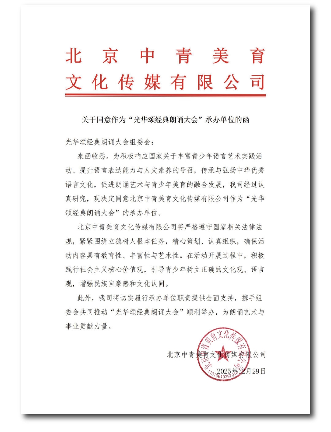 关于同意作为光华颂经典朗诵大会承办单位的函原件